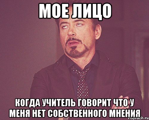 мое лицо когда учитель говорит что у меня нет собственного мнения, Мем твое выражение лица