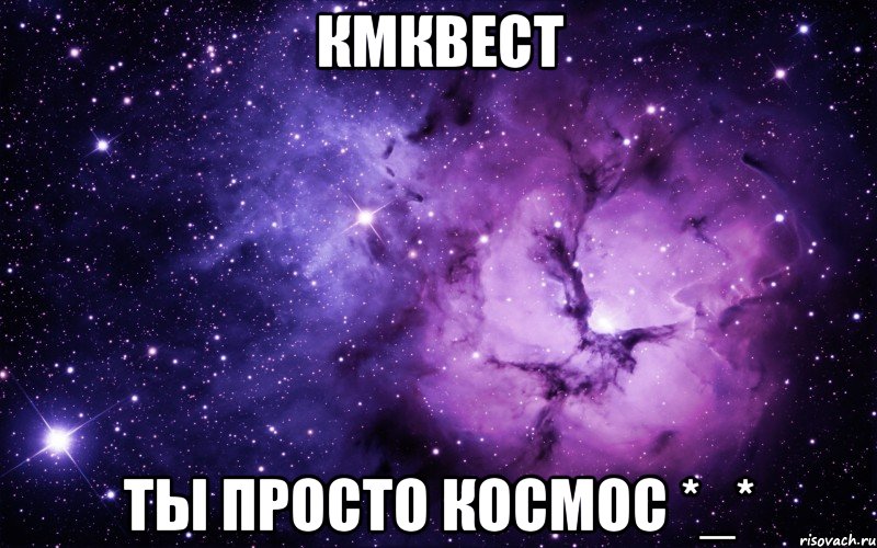 кмквест ты просто космос *_*