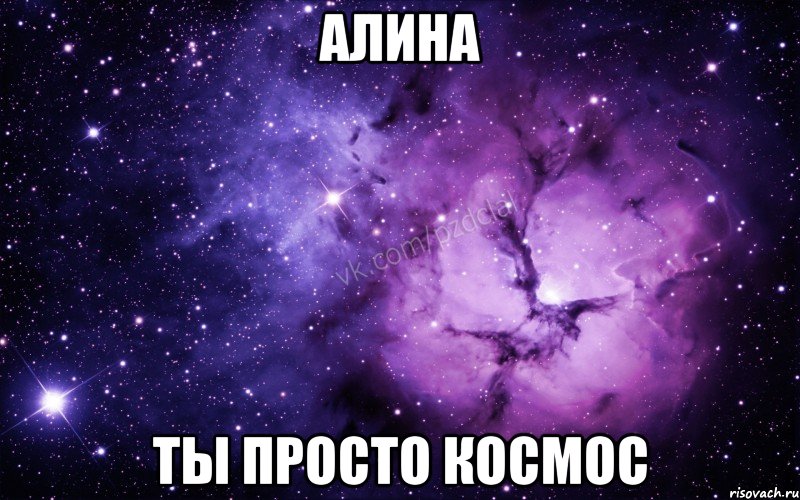 алина ты просто космос