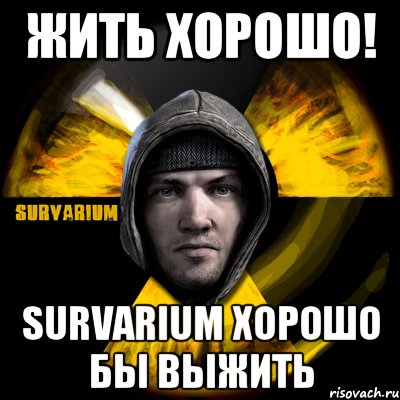 жить хорошо! survarium хорошо бы выжить, Мем Typical Scavenger