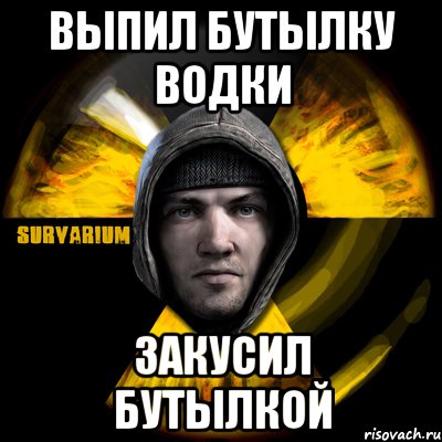 выпил бутылку водки закусил бутылкой, Мем Typical Scavenger