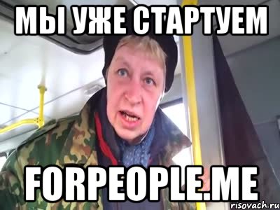 мы уже стартуем forpeople.me, Мем Наталья морская пехота