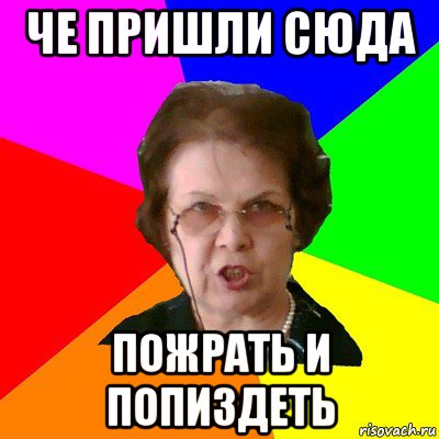 че пришли сюда пожрать и попиздеть, Мем Типичная училка