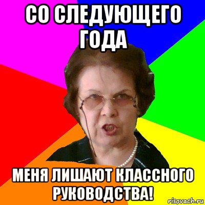 со следующего года меня лишают классного руководства!, Мем Типичная училка