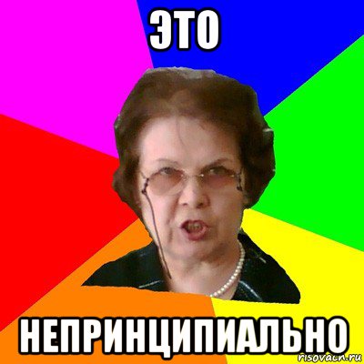 это непринципиально, Мем Типичная училка