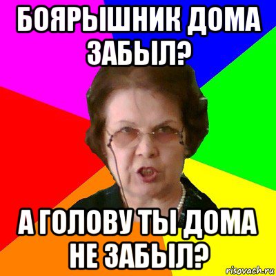 боярышник дома забыл? а голову ты дома не забыл?, Мем Типичная училка