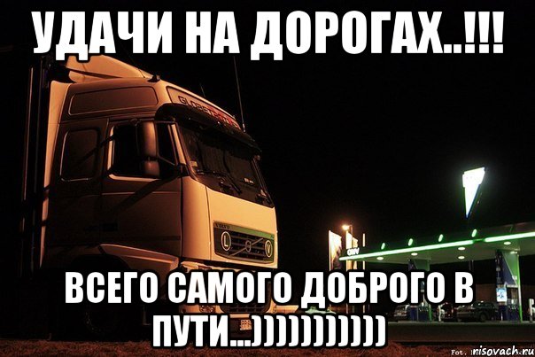 удачи на дорогах..!!! всего самого доброго в пути...))))))))))), Мем удачи на дорогах