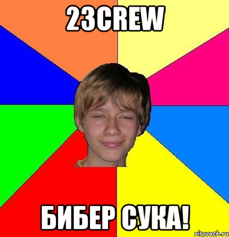 23crew бибер сука!, Мем Укуренный школьник