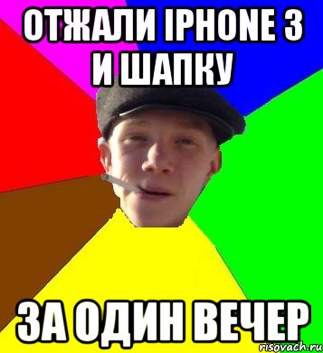 отжали iphone 3 и шапку за один вечер, Мем умный гопник