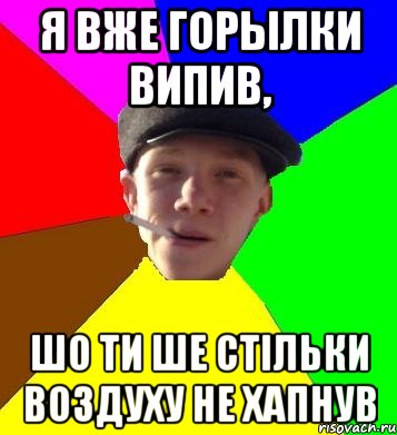 я вже горылки випив, шо ти ше стільки воздуху не хапнув, Мем умный гопник