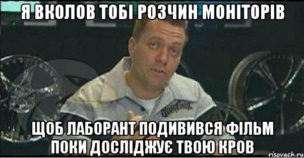 я вколов тобі розчин моніторів щоб лаборант подивився фільм поки досліджує твою кров, Мем Монитор (тачка на прокачку)