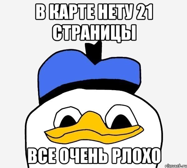 в карте нету 21 страницы все очень рлохо