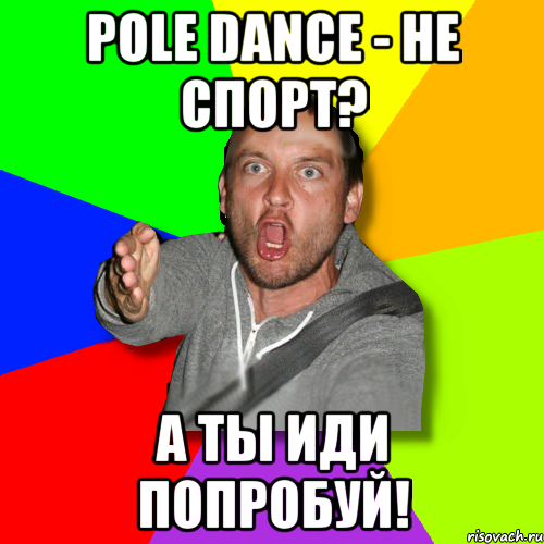 pole dance - не спорт? а ты иди попробуй!, Мем   утверждатель in color