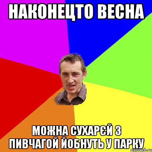 наконецто весна можна сухарєй з пивчагой йобнуть у парку, Мем Чоткий паца