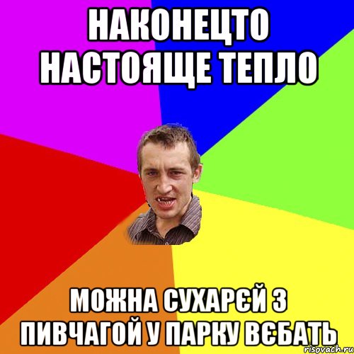 наконецто настояще тепло можна сухарєй з пивчагой у парку вєбать