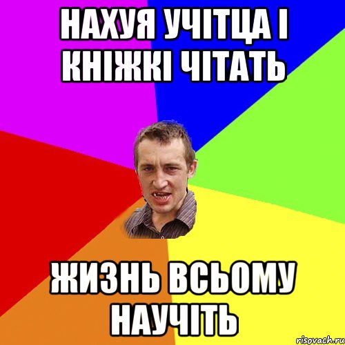 нахуя учітца і кніжкі чітать жизнь всьому научіть, Мем Чоткий паца