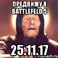 предвижу я battlefeld 5 25.11.17, Мем Ванга (цвет)