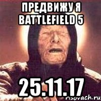 предвижу я battlefield 5 25.11.17, Мем Ванга (цвет)