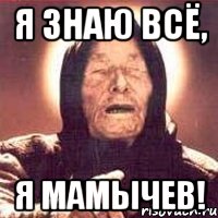 я знаю всё, я мамычев!, Мем Ванга (цвет)