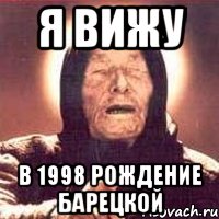 я вижу в 1998 рождение барецкой, Мем Ванга (цвет)