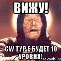 вижу! gw typ e будет 10 уровня!, Мем Ванга (цвет)