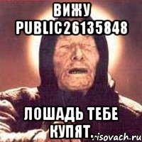 вижу public26135848 лошадь тебе купят., Мем Ванга (цвет)