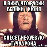 я вижу что русик белкин 1 июня снесет не хуевую тучу урона, Мем Ванга (цвет)