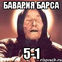 бавария барса 5-1, Мем Ванга (цвет)