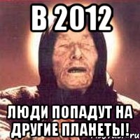 в 2012 люди попадут на другие планеты!, Мем Ванга (цвет)