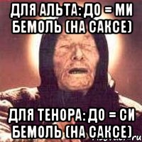 для альта: до = ми бемоль (на саксе) для тенора: до = си бемоль (на саксе), Мем Ванга (цвет)