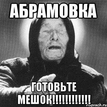 абрамовка готовьте мешок!!!