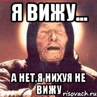 я вижу... а нет,я нихуя не вижу, Мем Ванга (цвет)