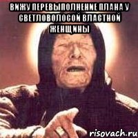 вижу перевыполнение плана у светловолосой властной женщины , Мем Ванга (цвет)