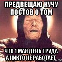 предвещаю кучу постов о том что 1 мая день труда а никто не работает, Мем Ванга (цвет)