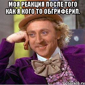 моя реакция после того как я кого то обгриферил. , Мем Ну давай расскажи (Вилли Вонка)