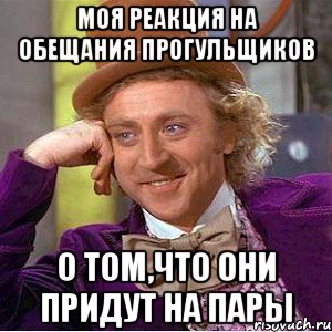 моя реакция на обещания прогульщиков о том,что они придут на пары, Мем Ну давай расскажи (Вилли Вонка)