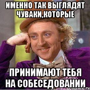 именно так выглядят чуваки,которые принимают тебя на собеседовании, Мем Ну давай расскажи (Вилли Вонка)