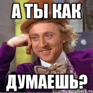 а ты как думаешь?