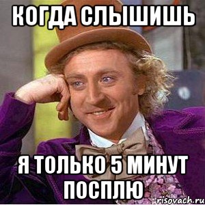 когда слышишь я только 5 минут посплю, Мем Ну давай расскажи (Вилли Вонка)