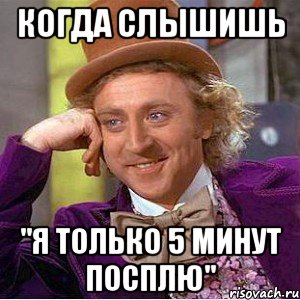 когда слышишь "я только 5 минут посплю", Мем Ну давай расскажи (Вилли Вонка)