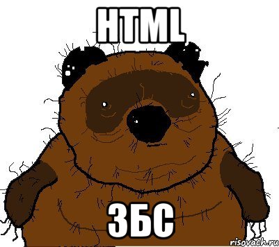 html збс, Мем  Винни збс