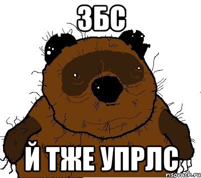 збс й тже упрлс