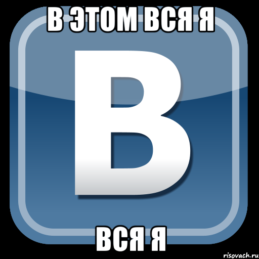 в этом вся я вся я, Мем   вк