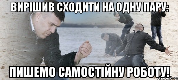 вирішив сходити на одну пару: пишемо самостійну роботу!, Мем Мужик сыпет песок на пляже