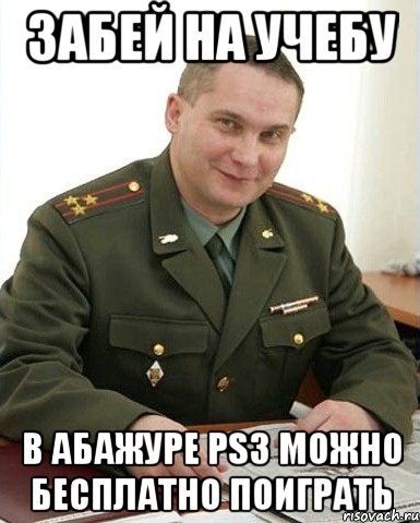 забей на учебу в абажуре ps3 можно бесплатно поиграть, Мем Военком (полковник)