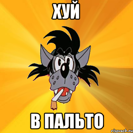 хуй в пальто, Мем Волк