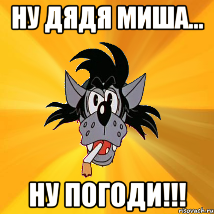 ну дядя миша... ну погоди!!!, Мем Волк