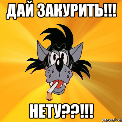 дай закурить!!! нету??!!!, Мем Волк