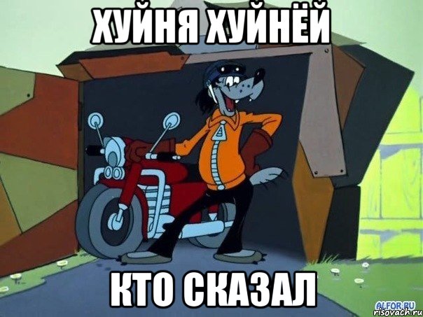 хуйня хуйнёй кто сказал