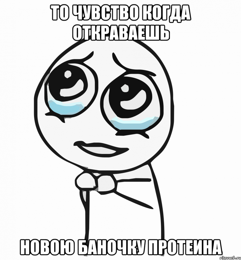 то чувство когда откраваешь новою баночку протеина, Мем  ну пожалуйста (please)